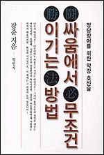 강준씨가 쓴 책 <싸움에서 무조건 이기는 방법>. 영화 <싸움의 기술>에도 소개됐다.
 